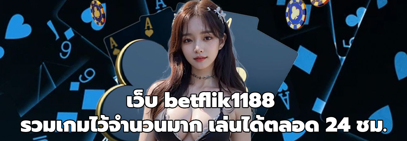 เว็บ betflik1188